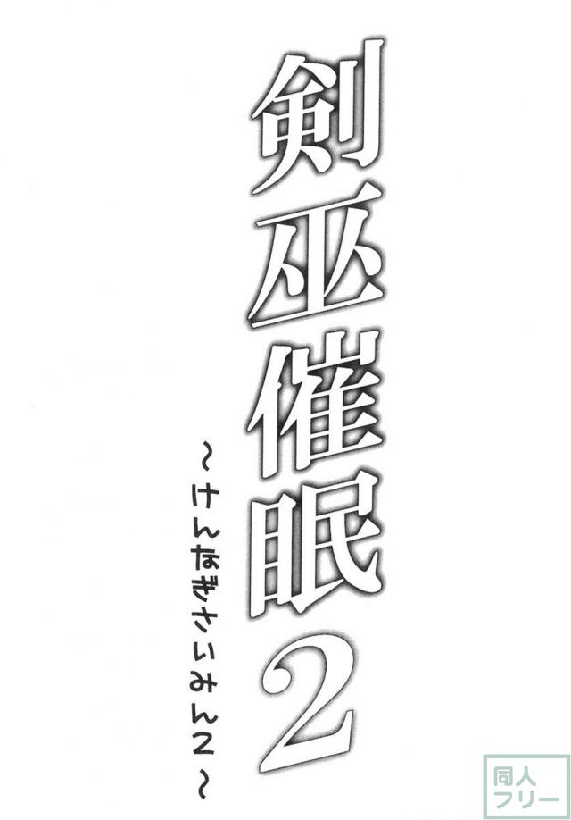 剣巫催眠2 <> 004