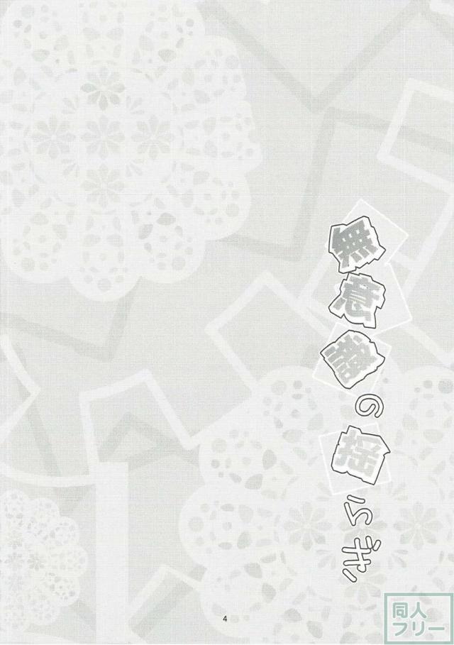 無意識の揺らぎ <> 003