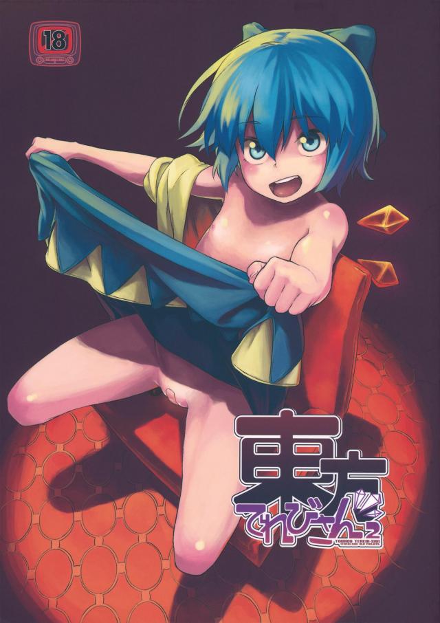 東方てれびさん 2 <> 1