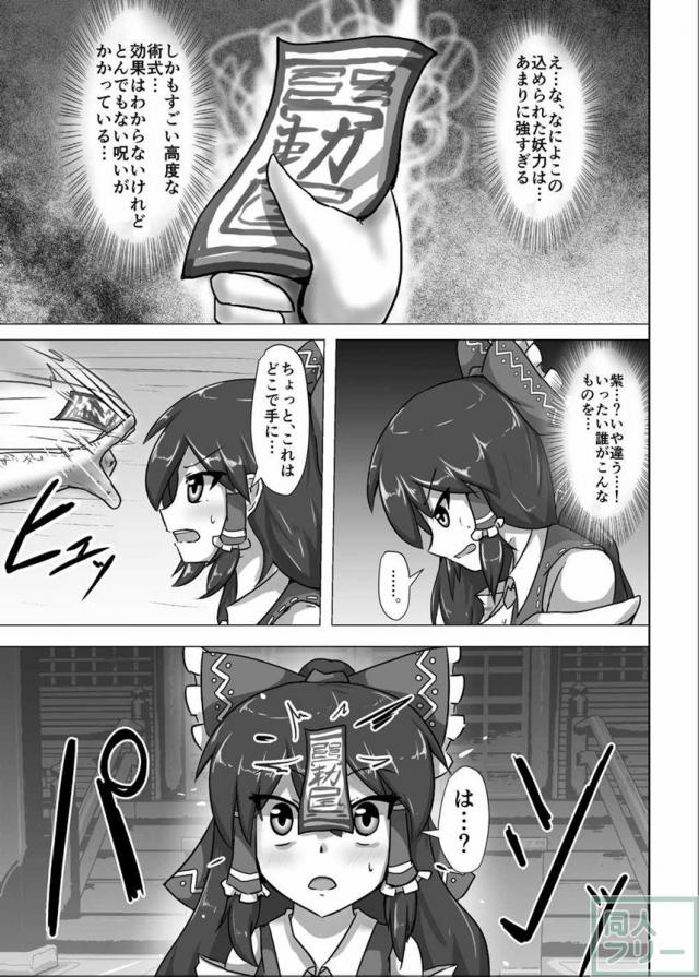 体を操られるお札を貼られた霊夢がキモ男に好き放題犯られる本 <> 004