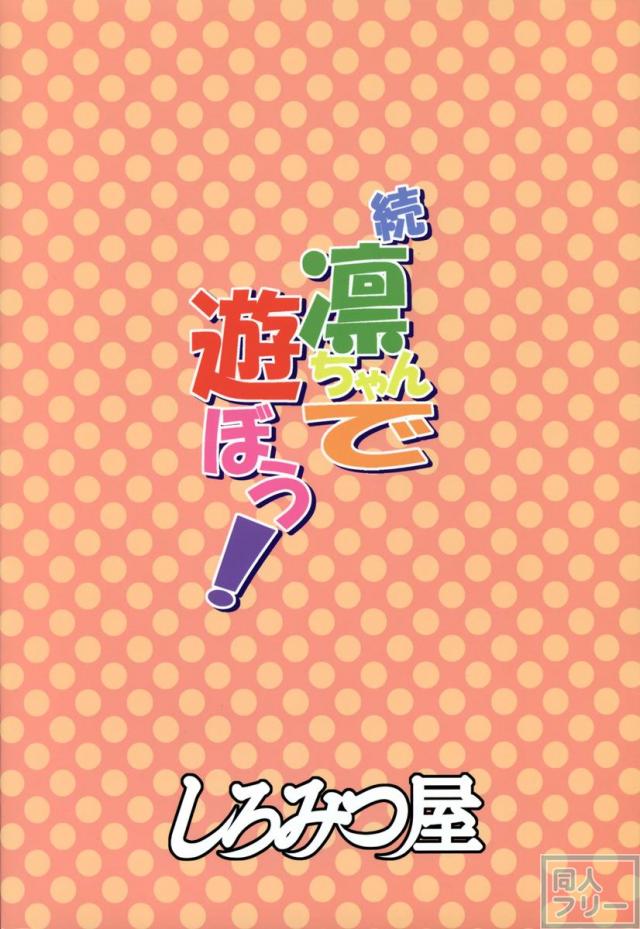 続凛ちゃんで遊ぼう! <> 017