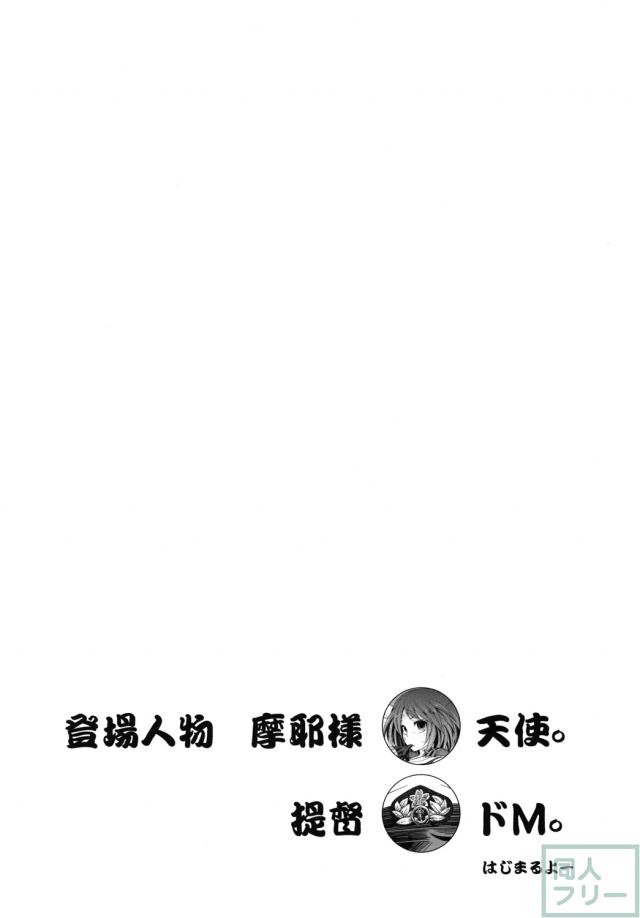 改ニの摩耶様に以前の服を着て頂いていちゃいちゃするお話。 <> 004