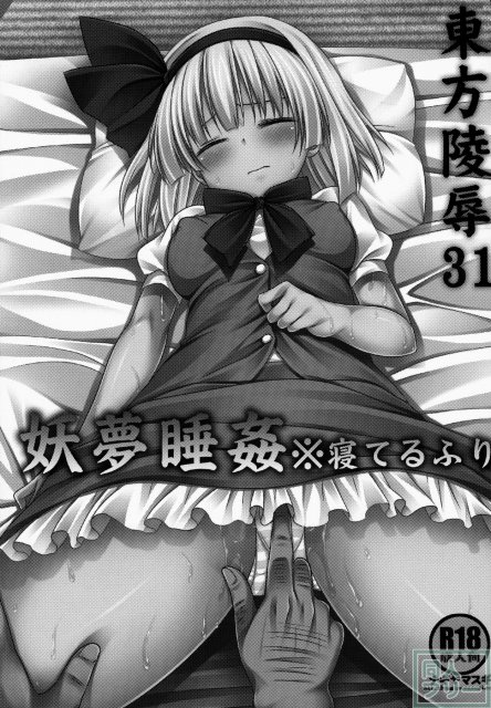 幽々子の命令に背けず寝てるふりを続ける健気さ…。 なのに我慢して涙目になるほどイカされて犯されちゃう妖夢。 <> 002