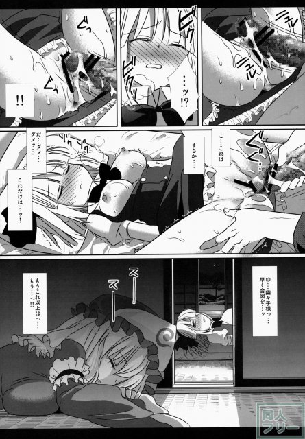 幽々子の命令に背けず寝てるふりを続ける健気さ…。 なのに我慢して涙目になるほどイカされて犯されちゃう妖夢。 <> 012