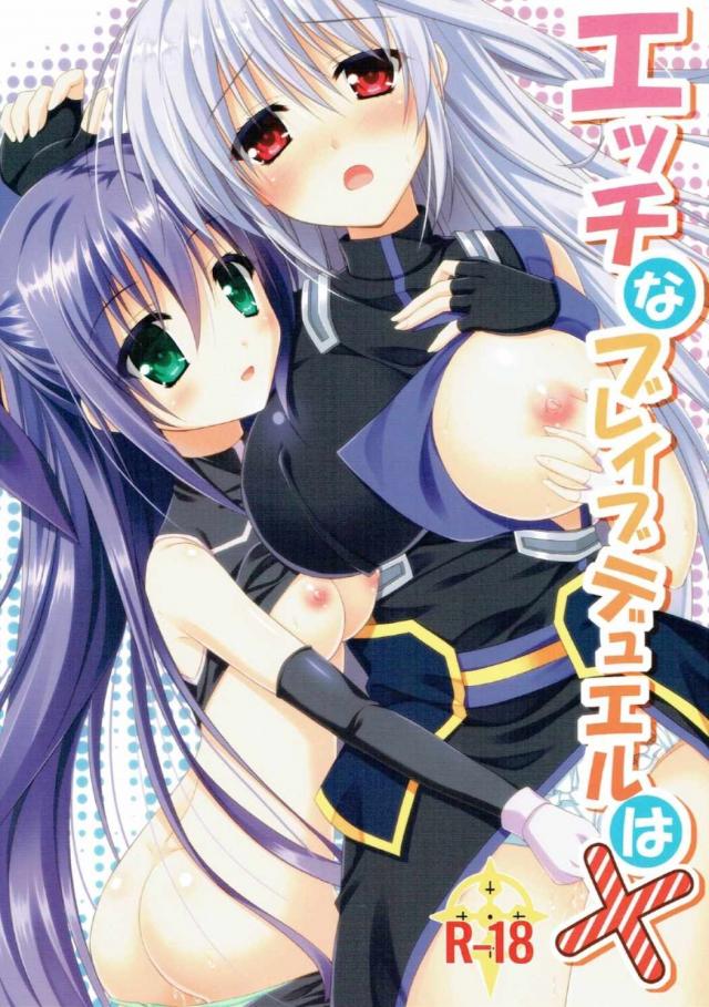 エッチなブレイブデュエルは× <> 1