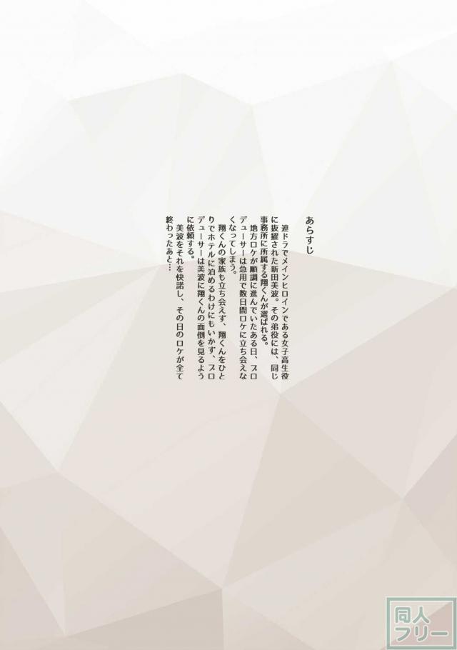 新田美波のショタ喰い <> 002