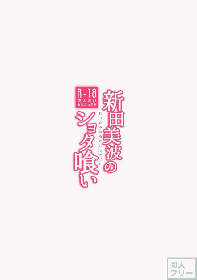 新田美波のショタ喰い <> 014