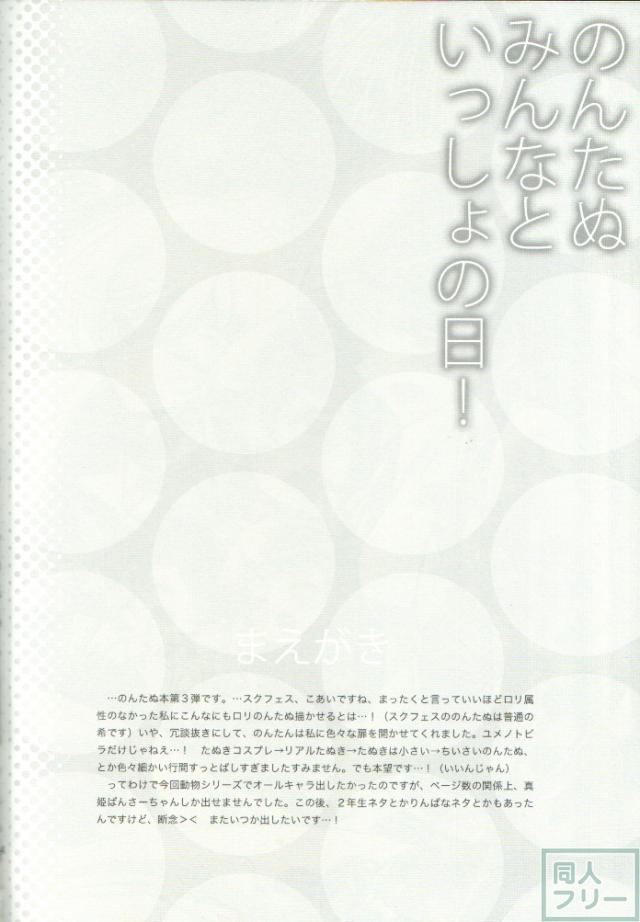 のんたぬみんなといっしょの日! <> 003