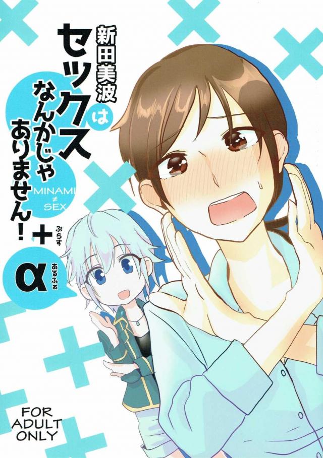 新田美波はセックスなんかじゃありません!+α <> 1