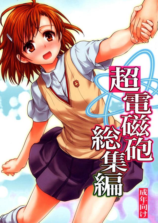超電磁砲総集編 後編 <> 1