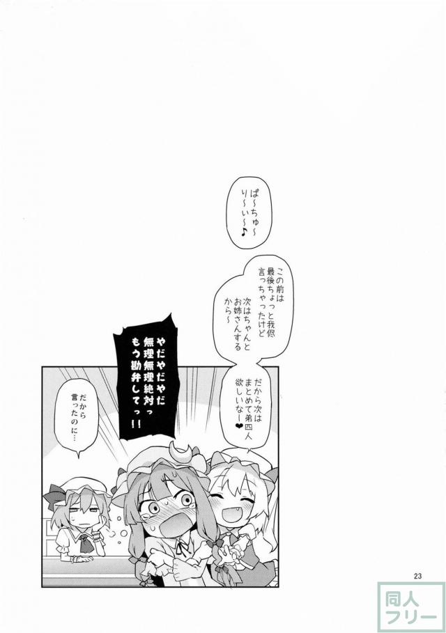 背伸びしたフランのおねショタと悶えるパチェが一緒に楽しめる  興奮度MAXな1冊!! <> 022