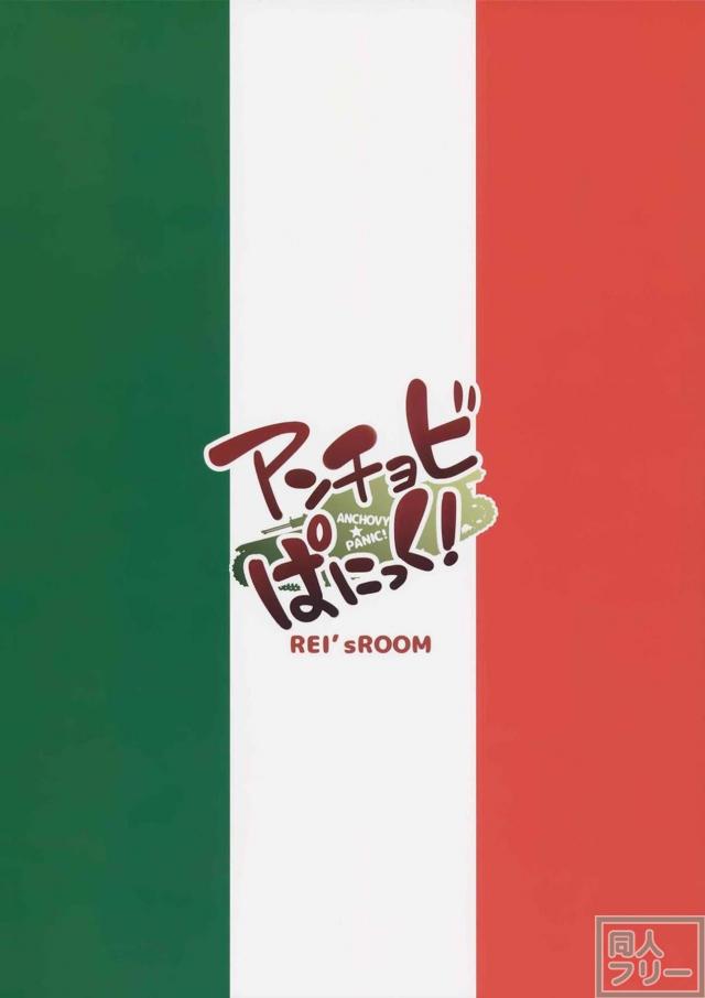 アンチョビぱにっく! <> 022