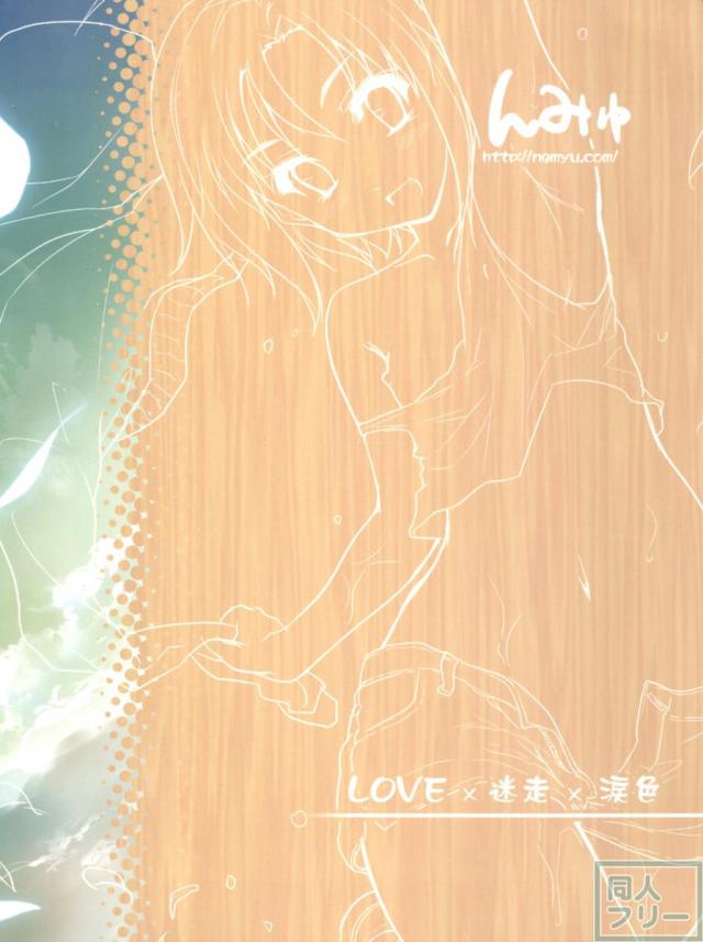 LOVE迷走涙色 <> 032