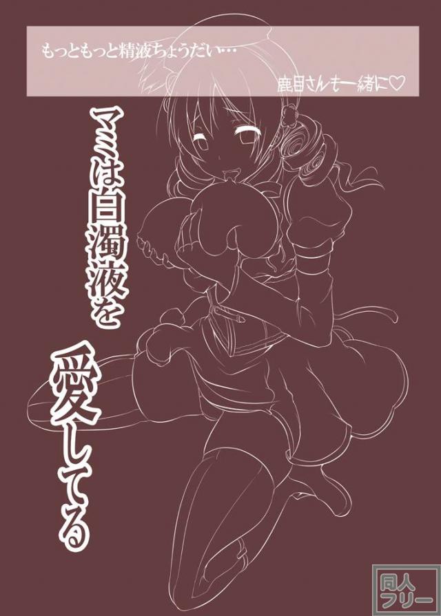 淫乱巴マミのおねショタ筆下ろし・百合っクス・乱交総集編 <> 083