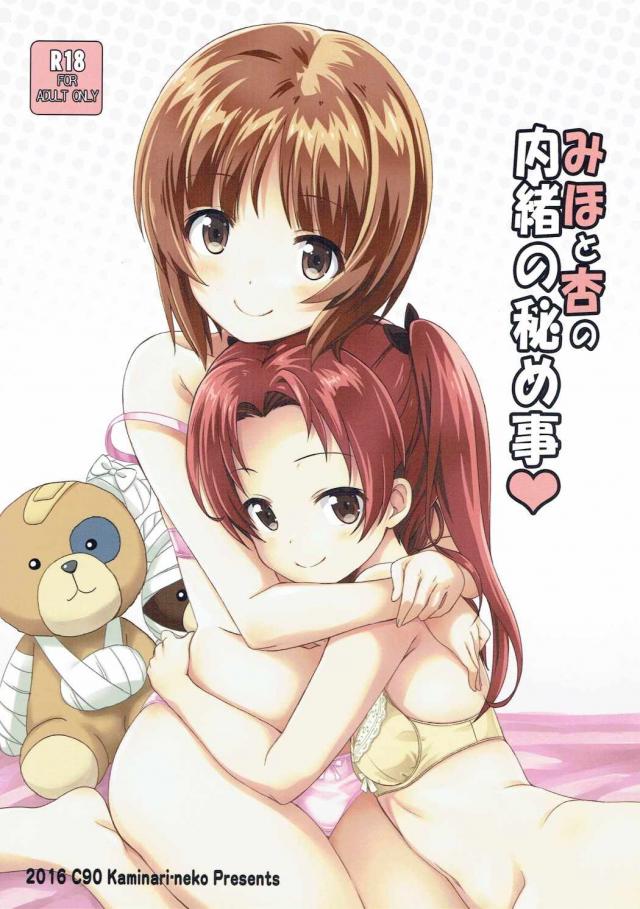 みほ×杏カップリング本 <> 1