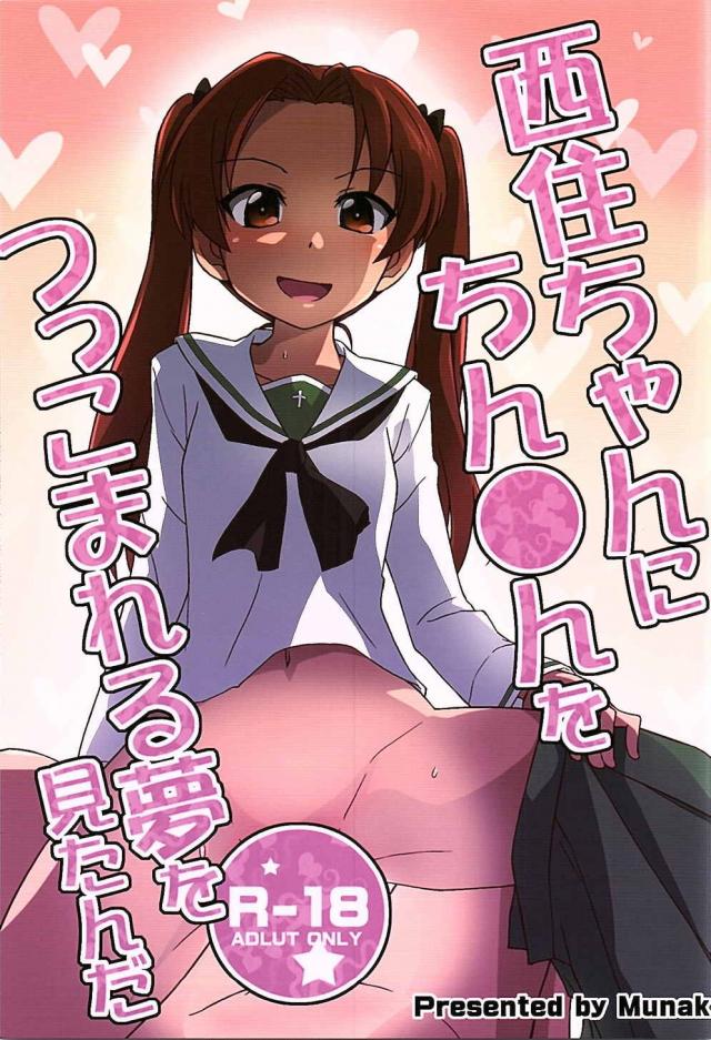 西住ちゃんにちん●んをつっこまれる夢を見たんだ <> 1