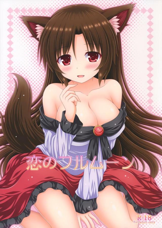 恋のフルムーン <> 1