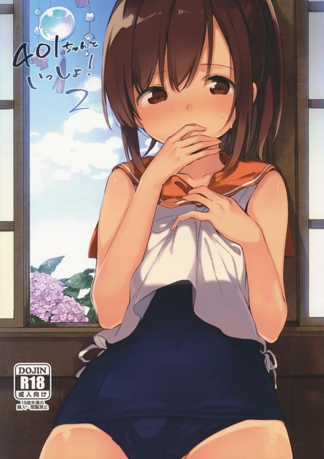 401ちゃんといっしょ!2 <> 1