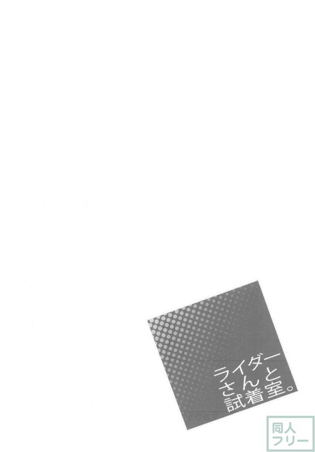 ライダーさんと試着室。 <> 020
