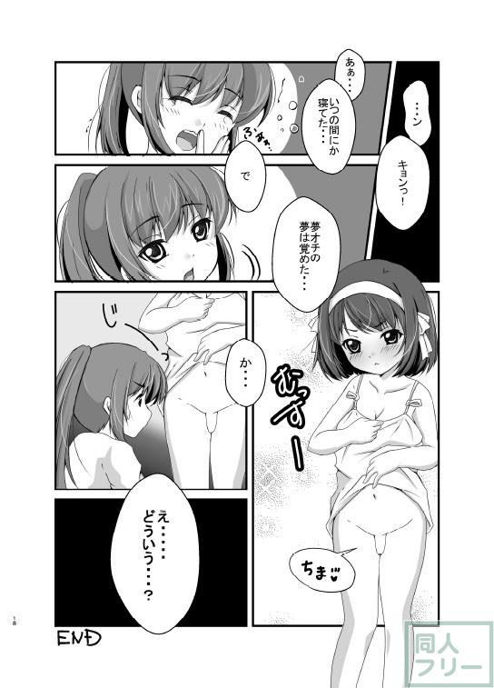 ロリ巨乳ハルヒとふたなりキョン子のいちゃいちゃ <> 017