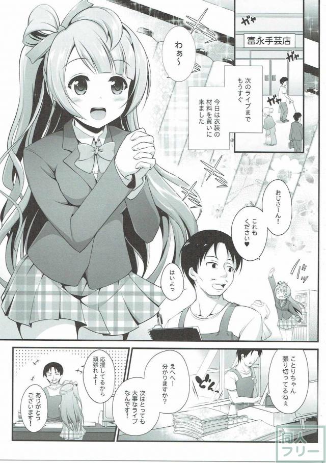 オジサンのお願いを断れないことりちゃん <> 002