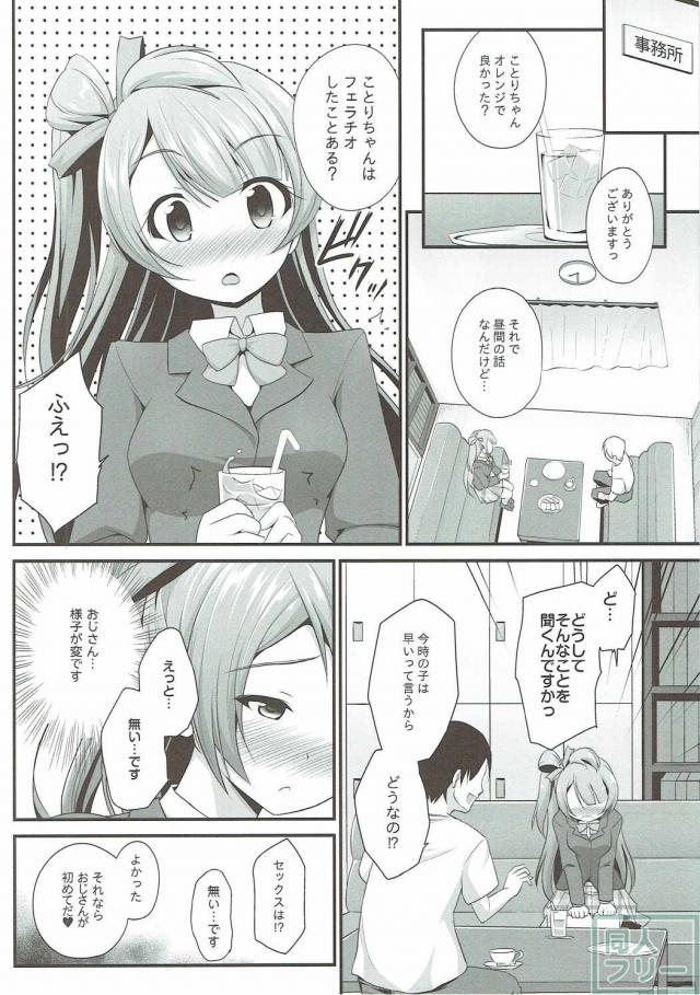 オジサンのお願いを断れないことりちゃん <> 005