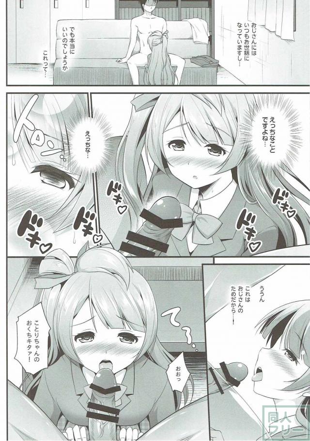 オジサンのお願いを断れないことりちゃん <> 007