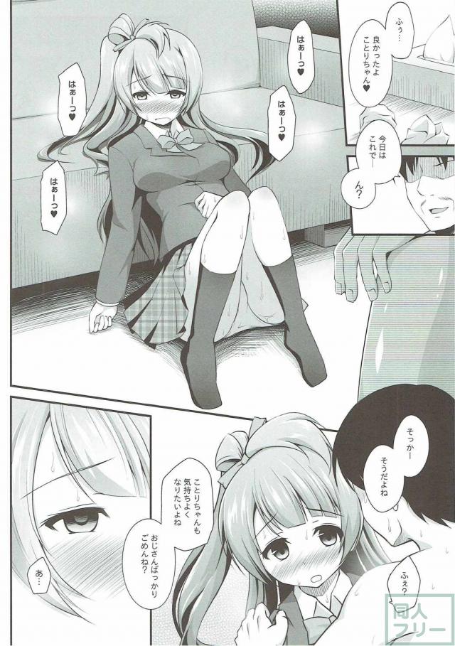 オジサンのお願いを断れないことりちゃん <> 011