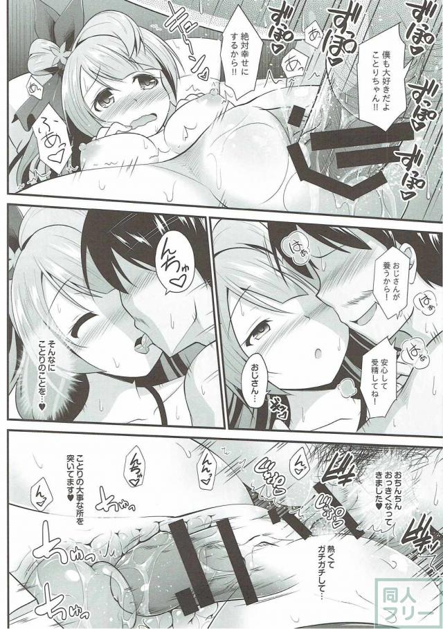 オジサンのお願いを断れないことりちゃん <> 029