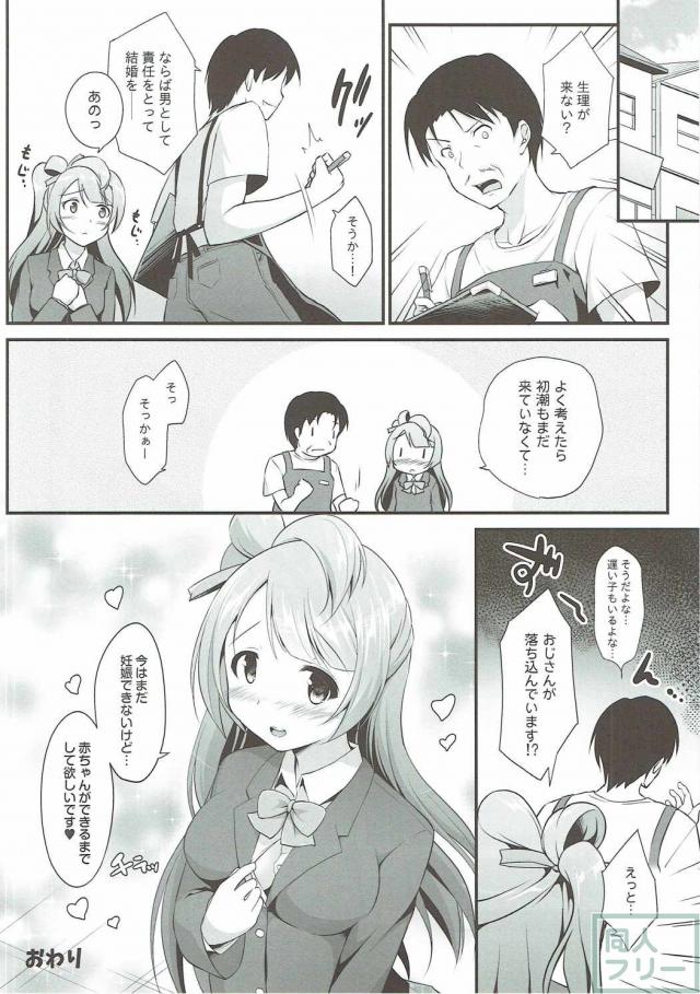 オジサンのお願いを断れないことりちゃん <> 033