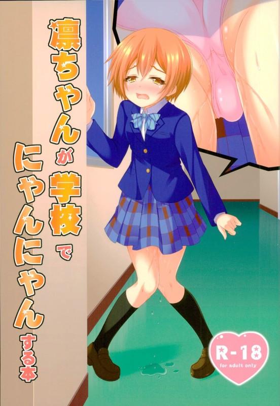 凛ちゃんがエリチに大人のおもちゃをつけられ、学校でにゃんにゃんしちゃう本 <> 1