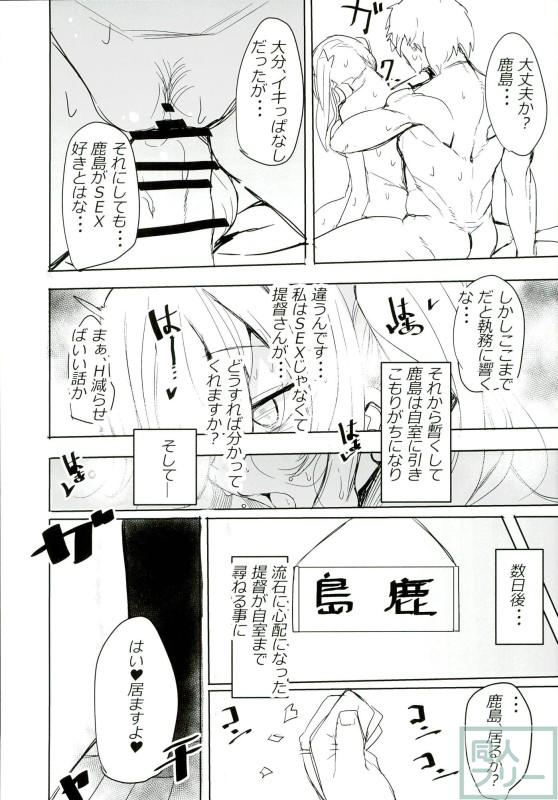 依存スル鹿島。 <> 016