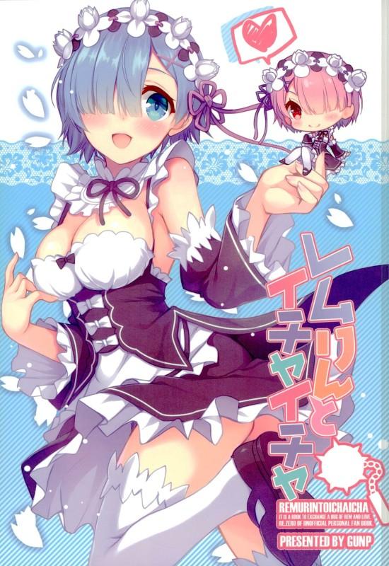 レムりんとイチャイチャ <> 1