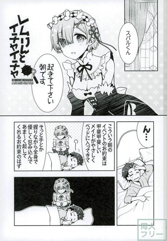 レムりんとイチャイチャ <> 002