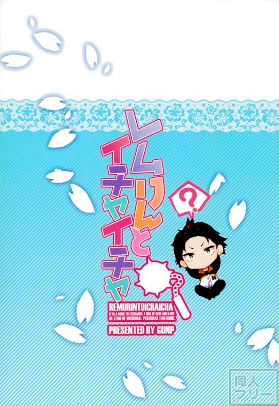 レムりんとイチャイチャ <> 018