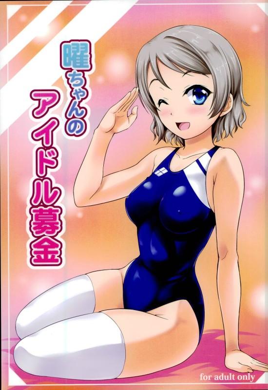 曜ちゃんのアイドル募金 <> 1