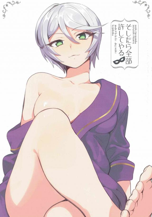 そしたら全部許してやる <> 1