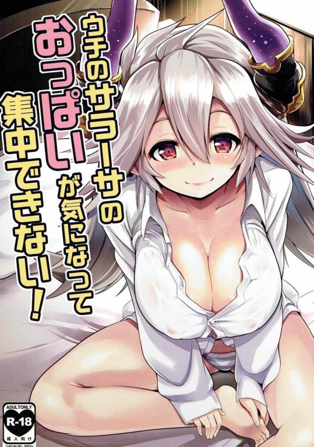 ウチのサラーサのおっぱいが気になって集中できない! <> 1