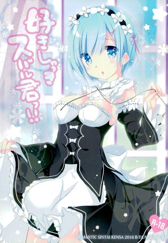 好きしゅきスバル君っ!! <> 1