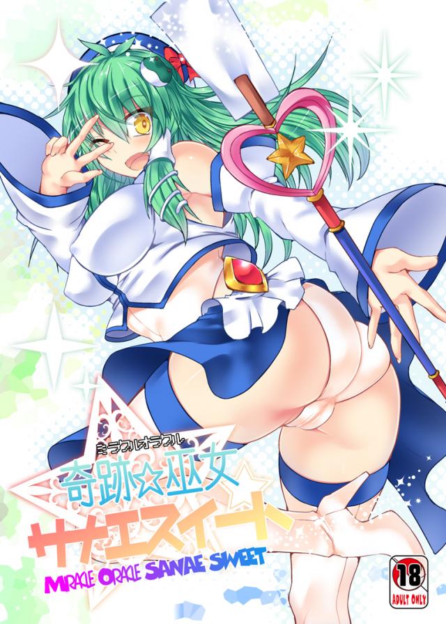 ふたなり化させられ即オホ顔ひょっとこ面を晒してしまう魔法少女早苗のお話 <> 1