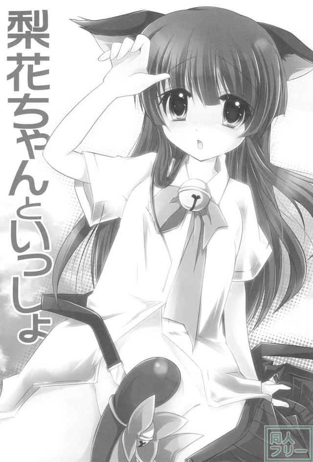 梨花ちゃんといっしょ <> 002