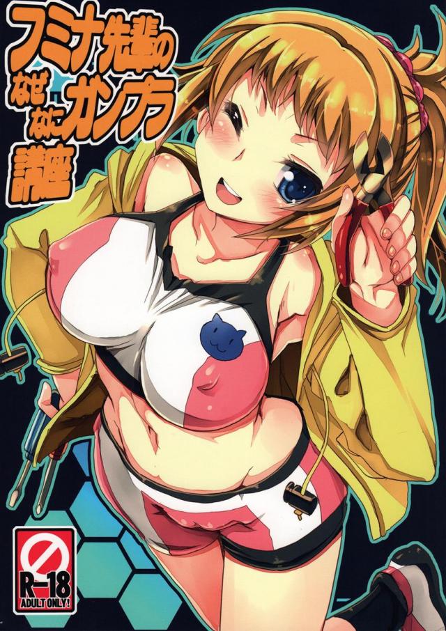 フミナ先輩のなぜなにガンプラ講座 <> 1