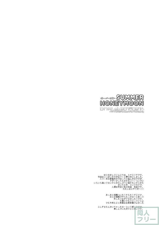 嫁いっぱい提督のSummerHoneymoon <> 003