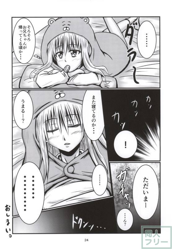 オナペッ妹うまるちゃん <> 021