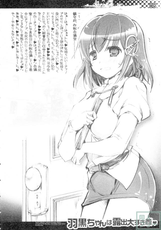 みんなに隠れて、露出＆おもらしプレイで、興奮中の羽黒ちゃん！ <> 008