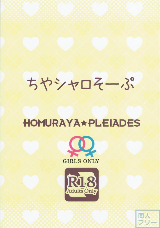 ちやシャロそーぷ <> 017