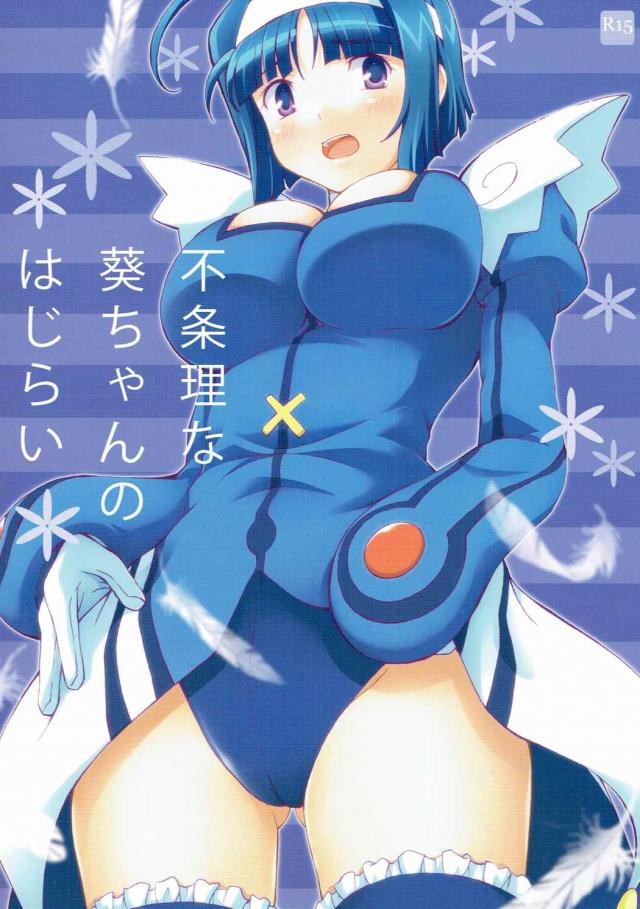不条理な葵ちゃんのはじらい <> 1