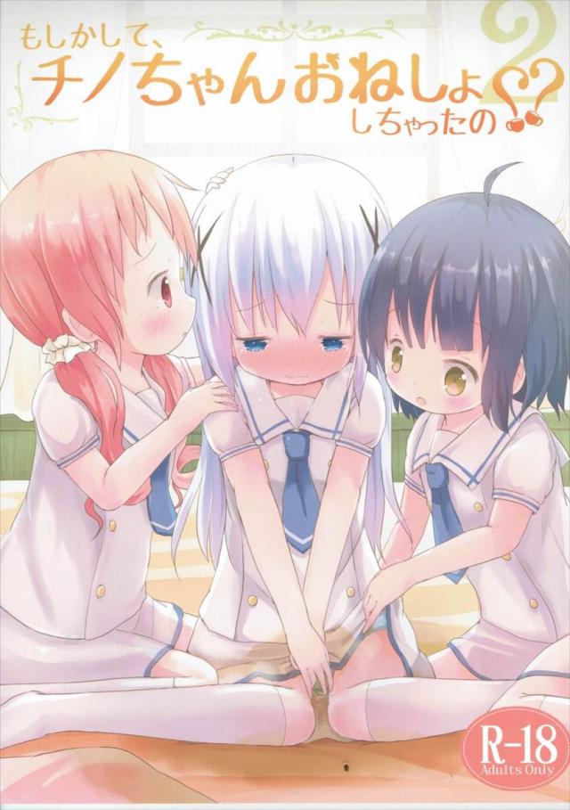 もしかして、チノちゃんおねしょしちゃったの？？2 <> 1