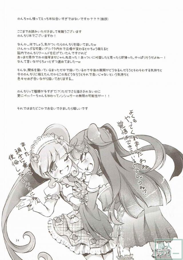 ちり×のんのプリパラえっちと、のん×ちりのお部屋でえっち本 <> 023
