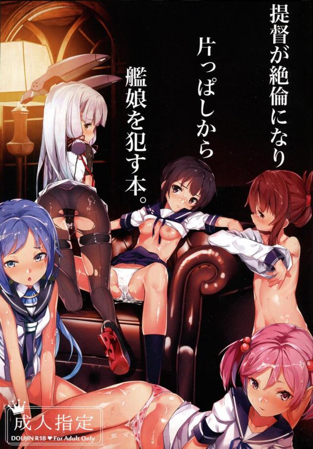 提督が絶倫になり片っぱしから艦娘を犯す本 <> 1